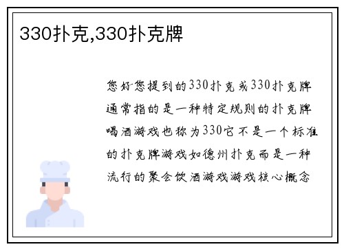330扑克,330扑克牌