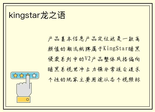 kingstar龙之语