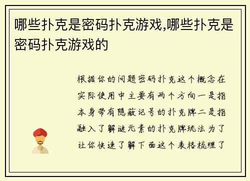 哪些扑克是密码扑克游戏,哪些扑克是密码扑克游戏的