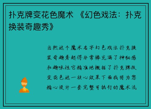 扑克牌变花色魔术 《幻色戏法：扑克换装奇趣秀》