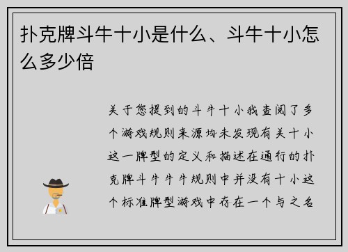 扑克牌斗牛十小是什么、斗牛十小怎么多少倍