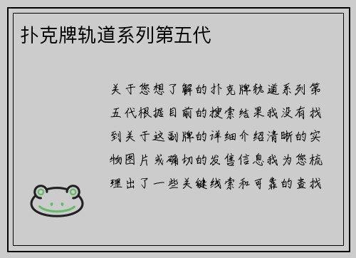 扑克牌轨道系列第五代