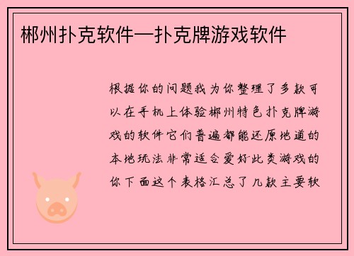 郴州扑克软件—扑克牌游戏软件