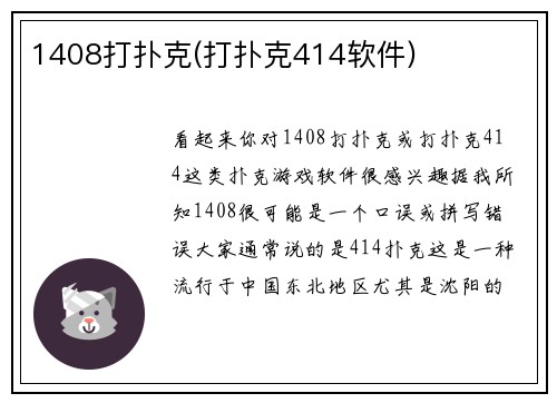 1408打扑克(打扑克414软件)