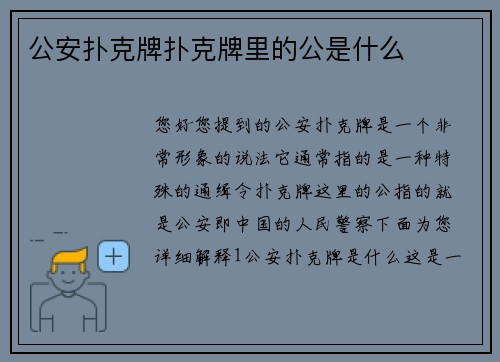 公安扑克牌扑克牌里的公是什么