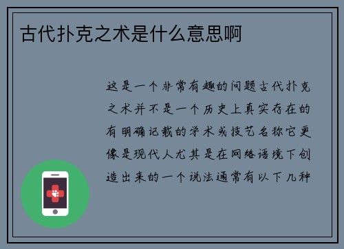古代扑克之术是什么意思啊