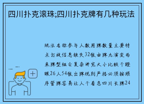 四川扑克滚珠;四川扑克牌有几种玩法