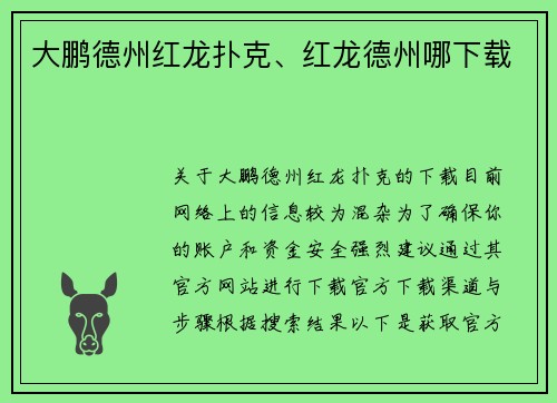 大鹏德州红龙扑克、红龙德州哪下载